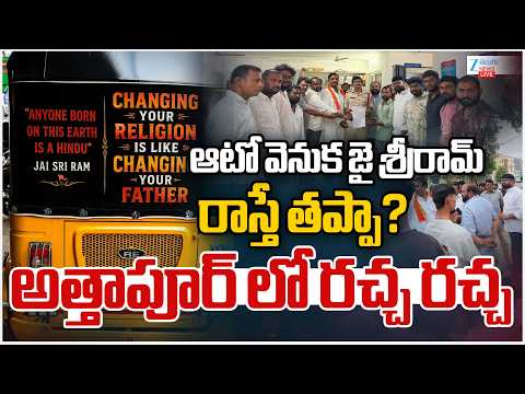 LIVE: High Tension At Attapur | ఆటో వెనుక జై శ్రీరామ్ రాస్తే తప్పా? అత్తాపూర్ లో రచ్చ రచ్చ | ZEE - ZEE24TELUGUNEWS