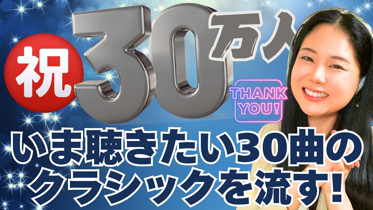 【登録者30万人ありがとう！】いま聴きたい30曲を聴く！