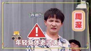 爆笑#周深 年轻的身体居然装着这么一个古老的灵魂#贾玲 目瞪口呆