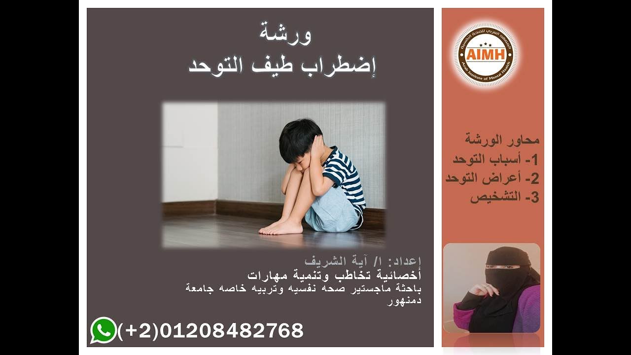 ورشة أضطراب طيف التوحد