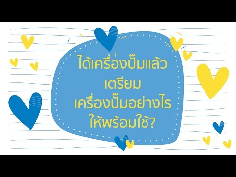 ได้เครื่องปั๊มแล้ว เตรียมเครื่องปั๊มอย่างไรให้พร้อมใช้?