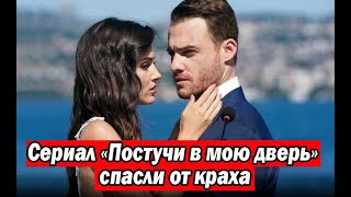 Сериал «Постучи в мою дверь» спасли от краха