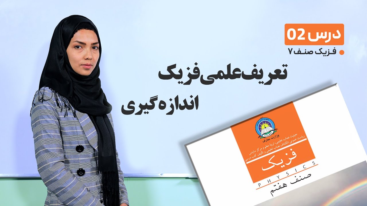 فزیک صنف 7 - تعریف علمی فزیک - اندازه گیری-14-1-1401