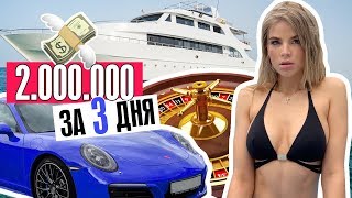 Я в САМОМ ДОРОГОМ ОТЕЛЕ РОССИИ ! 2 МЛН за 3 ДНЯ