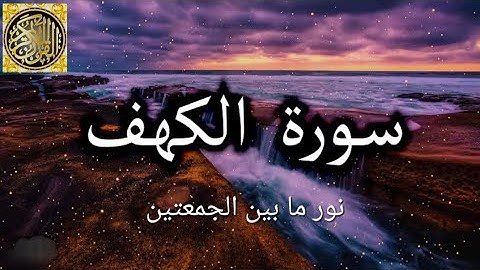 سورة الكهف كاملة تلاوة تهز القلوب بصوت القارئ محمد اللحيدان #quran#قرآن#اللهم_صل_وسلم_على_نبينا_محمد
