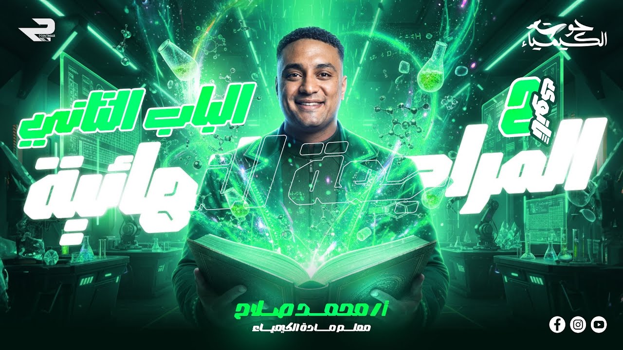 الباب الثاني ٢ث كيمياء | المراجعة النهائية ٢٠٢٦ | أ.محمد صلاح