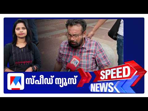 സ്പീഡ് ന്യൂസ് 01.30 PM, ഒക്‌ടോബർ 11, 2026 | Speed News