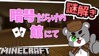 【暗号だらけの館にて】厳重すぎる館が暗号だらけでヤバすぎた！『配布謎解き脱出ゲーム攻略』『マイクラ/マインクラフト/minecraft』