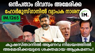IM:1265 | യുദ്ധക്കളമായി ഹോർമുസ്ഗാൻ! US Attack! | അരഗ്ച്ചി IRGC-ക്ക് എതിരായോ? | വാർത്തകൾ@Insights-IM screenshot 3