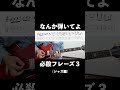 なんか弾いてよ？必殺フレーズ３