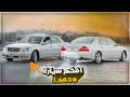 جديد لكزس 430 مراجعة كاملة مميزة فخامة الكزس