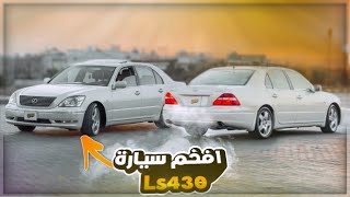 جديد لكزس ls430 مراجعة كاملة مميزة ✨🔥فخامة الكزس 😍