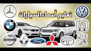 برومو تطبيق انواع السيارات بالصور | انواع العربيات