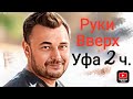 Руки Вверх Уфа, живой live концерт 12.02.23.