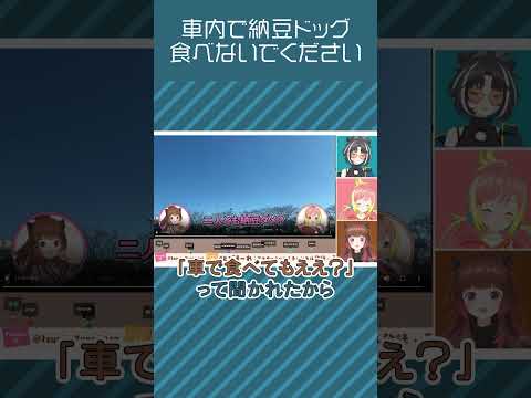 【切り抜き】車内で納豆ドッグ食べないでください【飛良ひかり / 大浦るかこ / 柚原いづみ / ななしいんく】#shorts