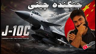 گیم پلی war thunder تست جنگنده جی 10 چین مشکل سوخت داره J-10C China