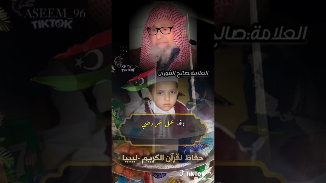 سائل من ليبيا يسأل الشيخ صالح الفوزان حفظه الله