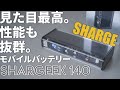 【Makuake】SHARGEのモバイルバッテリーShargeek140はデザイン最高で高性能｜20000mAhでiPhoneからMacBook Proまでフル充電
