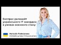 Експрес релокейт українського IT за кордон в умовах воєнного стану. Наталія Гайкалова