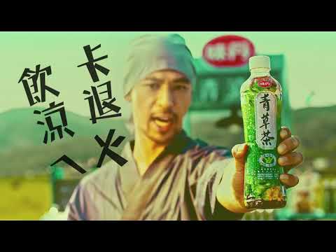 【飲品廣告】味丹青草茶 2018年4月 冬瓜茶 離別篇