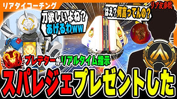 【リアタイコーチング】いきなり"スパレジェプレゼント"してみたw【APEX LEGENDS】
