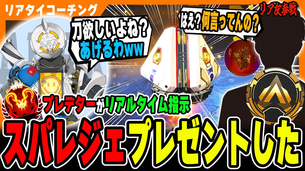 【リアタイコーチング】いきなり"スパレジェプレゼント"してみたw【APEX LEGENDS】