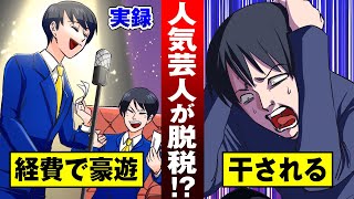 【実録】1億稼いだら国に4千万奪われる恐怖。芸人が所得申告漏れで数億円の損害。【税金漫画】