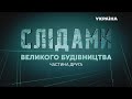 Слідами великого будівництва: сенсаційне розслідування // Частина 2