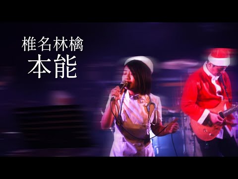 2022.12.23【asia Live】本能／椎名林檎 Cover