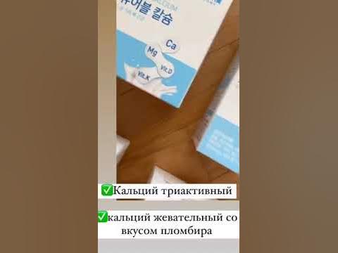 Обзор Бада Атоми Кальций #кальций #корейскиевитамины #бады - YouTube