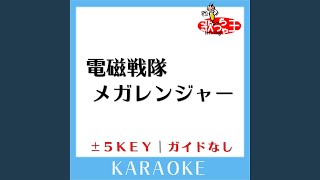 電磁戦隊メガレンジャー+3Key (原曲歌手:風雅なおと)