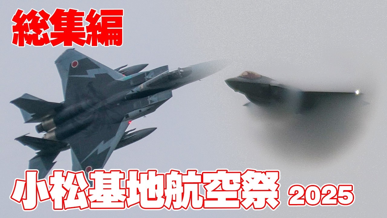 総集編38分] 小松基地航空祭2025 - YouTube