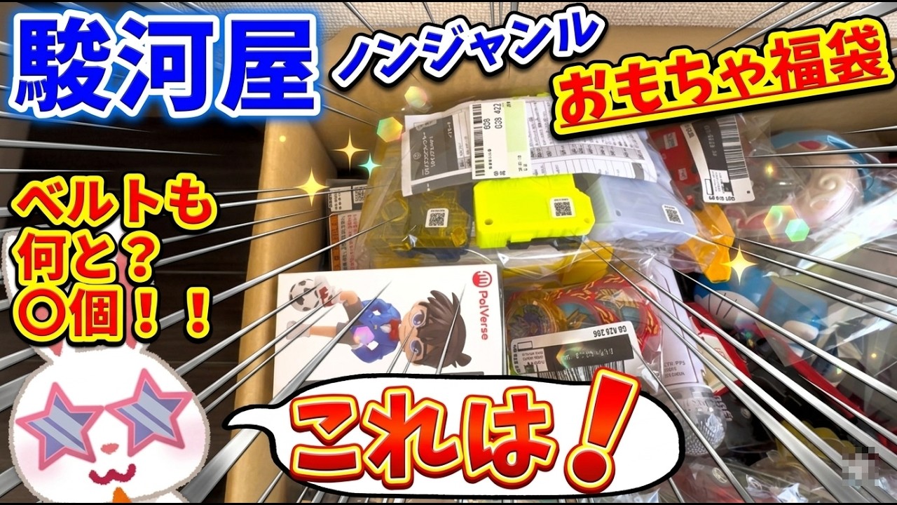 【#駿河屋福袋】初手サムネのが!!動けば勝確?駿河屋福袋センターさんのノンジャンルおもちゃ福袋5980円開けます!! 福袋 ノンジャンルおもちゃいっぱいセット【#駿河屋】
