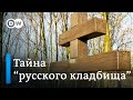 Тайна "русского кладбища" на севере ФРГ: что на самом деле произошло с советскими военнопленными