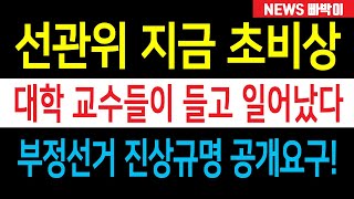 속보) 선관위 초비상, 6300여명 전현직 교수들이 들고 일어났다!!