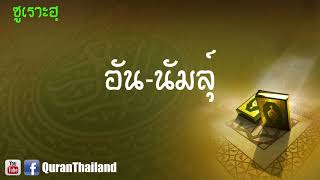 027 ซูเราะฮฺ อัน นัมลุ์ : An Naml | Saad Al-Gamdi