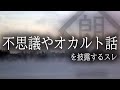 【朗読】不思議やオカルト話