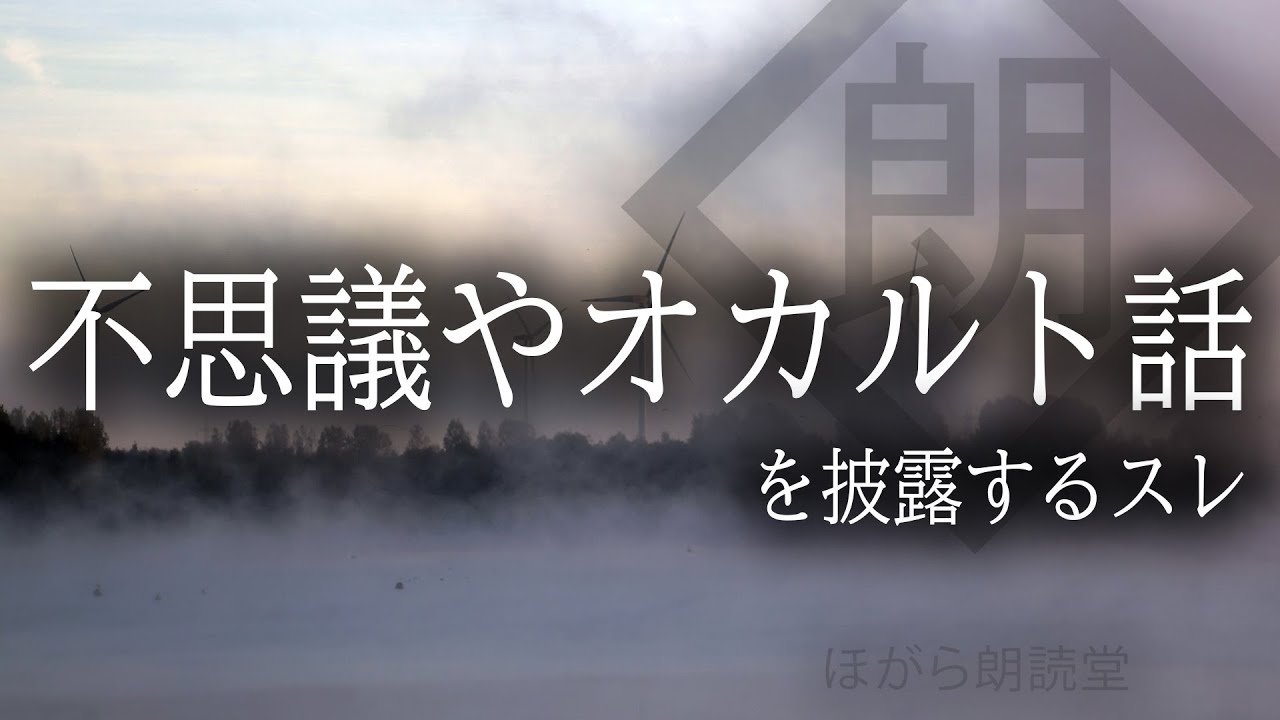 【朗読】不思議やオカルト話