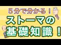 5分で分かる！ストーマの基礎知識！