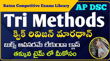 AP DSC 2025 Try Methods Quick Revision Marathon|ట్రై మెథడ్స్ క్విక్ రివిజన్ మారథాన్ బుక్స్ లేకున్నా