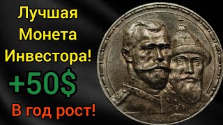 Покупай такие монеты! 300 лет дому Романовых 1 рубль 1913 1912 лучшая Инвестиция работает!