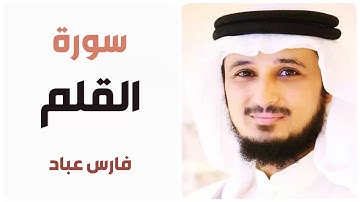سورة القلم - فارس عباد