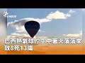巴西熱氣球著火事故