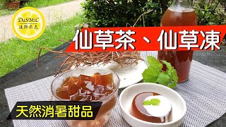 天然的消暑甜品。自製仙草茶、仙草凍 | Grass Tea & Grass Jelly | Drink & Dessert