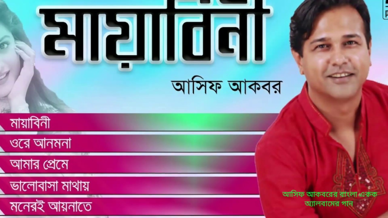 Asif Akbar   Mayabini       Bangla Super Hit Songs