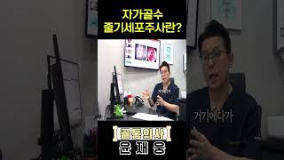 [골통의사 윤재웅] #자가골수줄기세포주사 란?