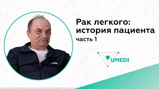 Рак легкого: история болезни и лечения