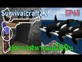 ปลาวาฬหายแต่ได้ปืน | survivalcraft2.2 EP65 [พี่อู๊ด JUB TV]