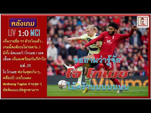 หลังเกม LIV 1:0 MCI เออร์ลิ่ง ฮาลันด์ เหรอ รู้จัก โจ โกเมซ ไม๊คร๊าบบบ..SINSAE