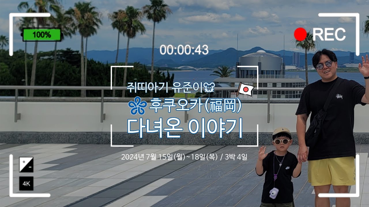[Vlog] 쥐띠아기 유준이 후쿠오카 다녀온 이야기